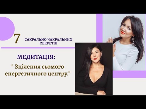 Видео: Медитація: ""Зцілення сьомого енергетичного центру. "