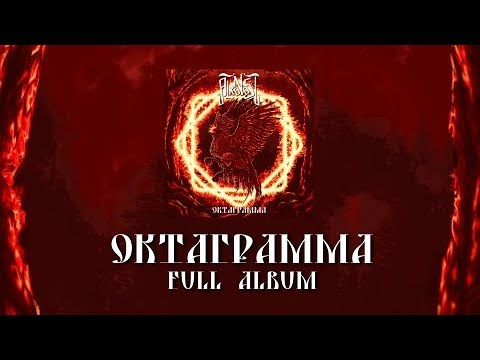 Видео: Alkonost - Октаграмма [2018] (Full album)