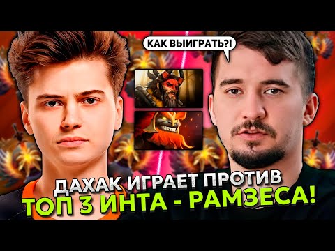 Видео: ДАХАК ИГРАЕТ ПРОТИВ ТОП 3 ИНТА - РАМЗЕСА! КТО ПОБЕДИТ? | DAXAK vs RAMZES STREAM DOTA 2