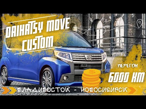 Видео: Перегон Daihatsu Move Custom 2015 года Зимой в -30