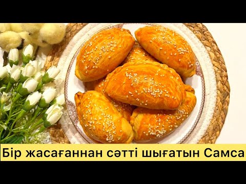 Видео: ПЕСОЧНАЯ САМСА! РАССЫПЧАТОЕ ТЕСТО! ҮГІТІЛМЕЛІ САМСА! ҚАЗАҚША РЕЦЕПТ!