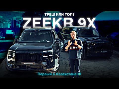Видео: Zeekr 9X Никогда не сравнивайте с Роллсом!