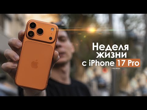 Видео: НЕДЕЛЯ с iPhone 17 Pro — ПРАВДА о которой НЕЛЬЗЯ молчать! | ЧЕСТНЫЙ ОТЗЫВ