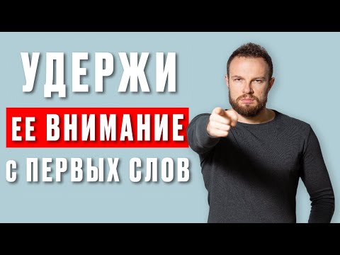 Видео: Как начать разговор с девушкой? Что сказать девушке?