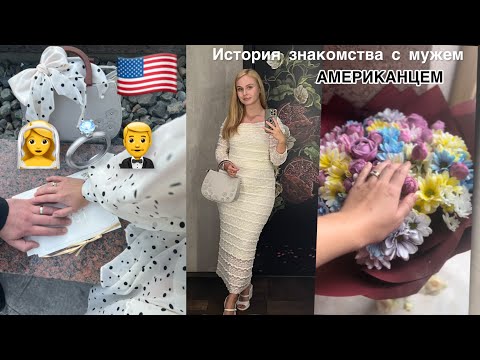 Видео: Замуж за АМЕРИКАНЦА.Как мы познакомились. 