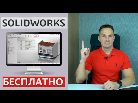 Видео: SOLIDWORKS Бесплатно! Как и Где Получить? Пробная онлайн-версия CAD Premium | Саляхутдинов Роман