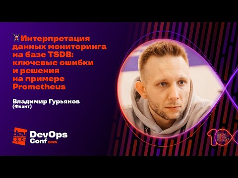 Видео: Интерпретация данных мониторинга на базе TSDB: ключевые ошибки и решения / Владимир Гурьянов