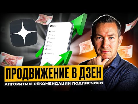 Видео: Продвижение в ДЗЕН в 2025. Как работать и зарабатывать в ДЗЕН
