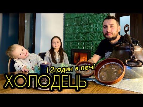 Видео: Піч Це Скарб!!! Ідеальний Холодець Томлений В Моїй КаміноПечі!!!