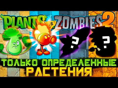 Видео: Plants VS Zombies 2, но я могу использовать ТОЛЬКО ОПРЕДЕЛЁННЫЕ РАСТЕНИЯ!