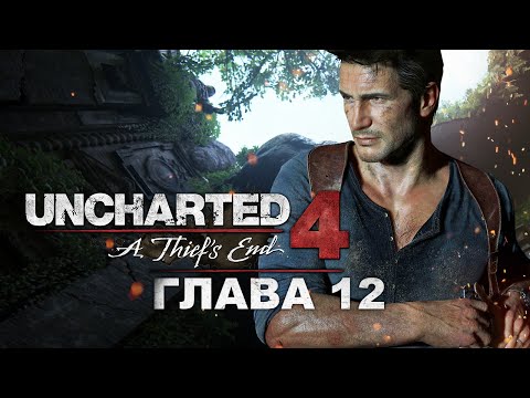 Видео: Uncharted 4: Путь вора - Глава 12: В море (Прохождение на русском, 1080p)