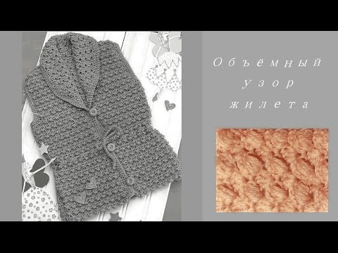 Видео: Пышный узор крючком