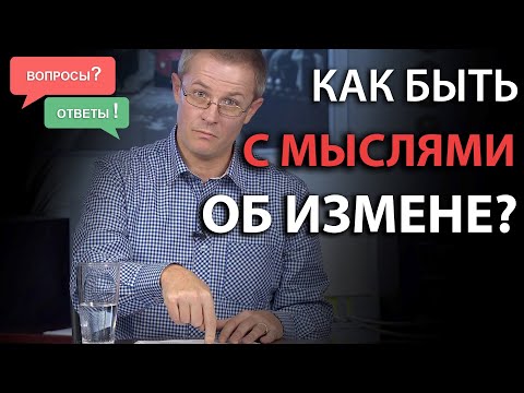 Видео: Как быть с мыслями об измене? Вопросы и ответы: Александр Шевченко