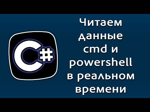 Видео: Уроки C# – Читаем данные из командной строки и PowerShell + в реальном времени – C#