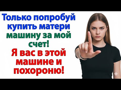 Видео: МУЖ ТАЙКОМ СНЯЛ 1,5 МЛН НА МАМИНУ ТАЧКУ — Я ПОХОРОНИЛА ЕГО ПЛАНЫ, НЕ ДЕНЬГИ!