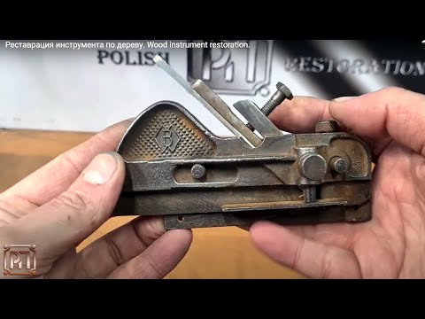 Видео: Реставрация инструмента по дереву. Wood instrument restoration.