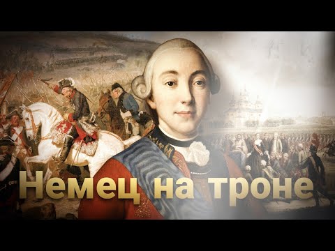 Видео: Петр III: биография и царствование