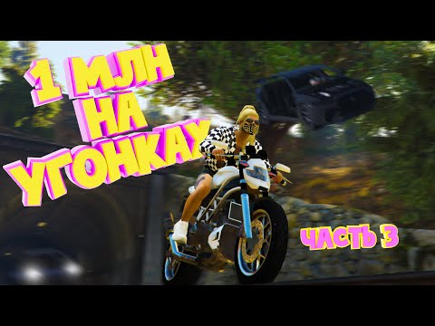 Видео: 1 МЛН на УГОНКАХ. Часть 3. Majestic RP | GTA 5