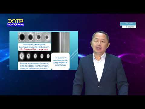 Видео: 9-класс | Физика |  Дифракция кубулушу