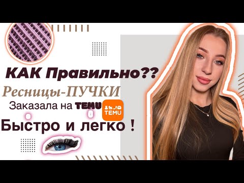 Видео: Ресницы-пучки | Клеим самостоятельно | Заказ TEMU |