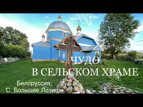 Видео: Иконы призывают к вере. Чудо в белорусском храме. Откликнутся ли люди?И что с верой в наших сердцах?