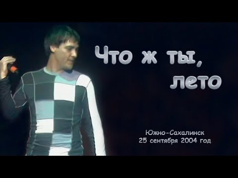 Видео: Юрий Шатунов - Что ж ты, лето. (Видео с измененной звуковой дорожкой)