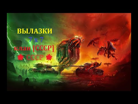 Видео: Вылазки 7х7 с Официальным кланом Jove (Джова): [CCCP] 🌟 ℂℂℂℙ 🌟.