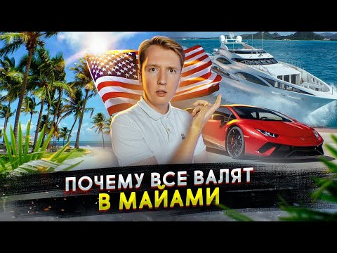 Видео: Почему все американцы валят в Майами, штат Флорида