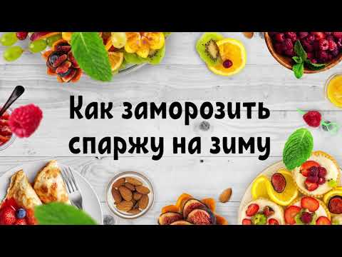 Видео: Как заморозить спаржу на зиму.