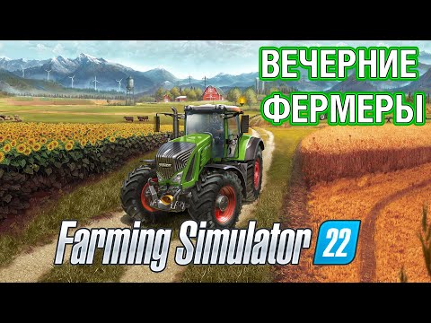 Видео: ВЕЧЕРНИЕ ФЕРМЕРЫ ● Farming Simulator 22