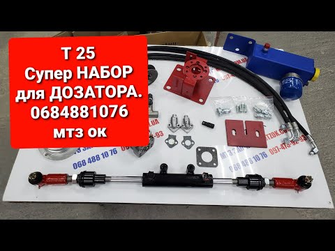 Видео: Т 25 идеальное переоборудование рулевого на ДОЗАТОР с 2 х сторонним цилиндром.0684881076.