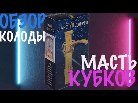 Видео: ТАРО 78 ДВЕРЕЙ. ОБЗОР КОЛОДЫ. МАСТЬ КУБКОВ