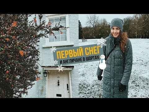 Видео: СНЕГ В ЛОНДОНЕ // Англичане в шортах // Делаю ГРАНОЛУ