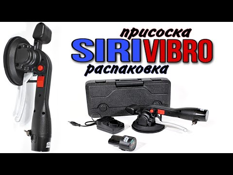 Видео: Виброприсоска Siri Vibro - УСАДКА ПЛИТКИ