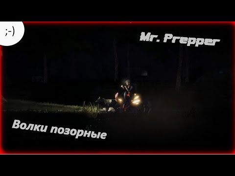 Видео: "Mr. Prepper". Сожрали в лесу. 08