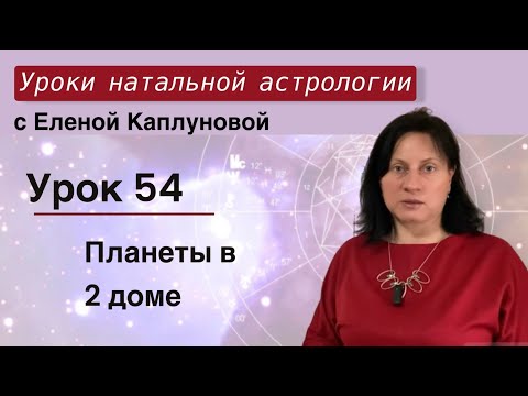 Видео: Урок 54. Планеты во 2 доме