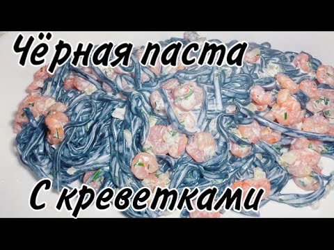 Видео: Чёрная паста с креветками. Очень вкусный ужин.