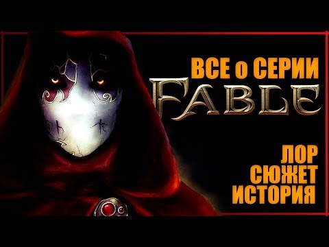 Видео: Все о Fable. Лор, Сюжет и История серии игр | Кто настоящий Герой Сказки?