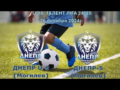 Видео: Днепр U-9 9:0 Днепр-5. 26.10.2024.  U-10. Талент лiга 24/25