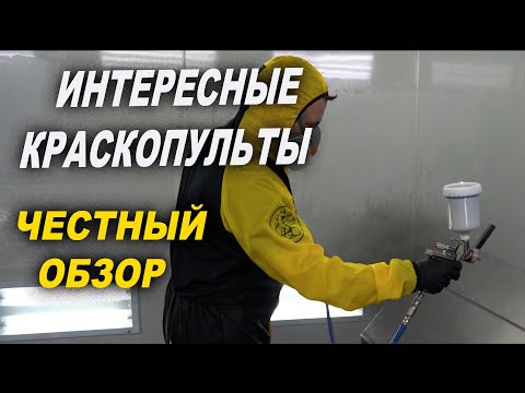 Видео: ЧЕСТНЫЙ обзор краскопультов VARIS тест и РОЗЫГРЫШ