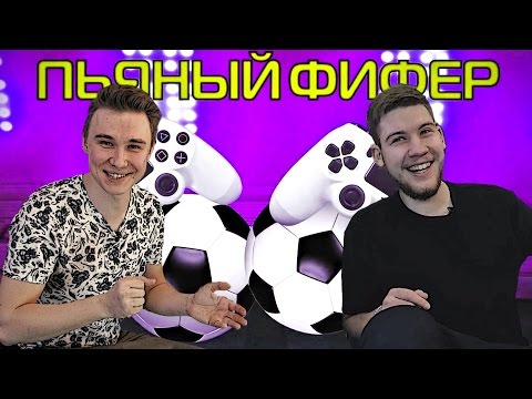 Видео: ПЬЯНЫЙ ФИФЕР #5 | GERMAN EL CLASSICO