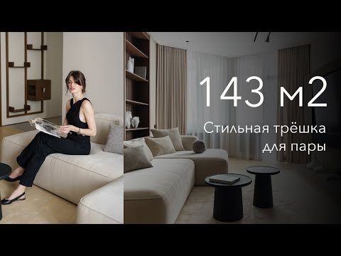 Видео: СТИЛЬНАЯ трёшка для пары под ключ | 143 м2 | Дизайн интерьера