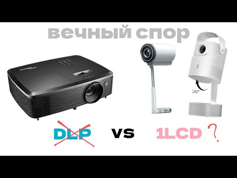 Видео: Моё отношение к DLP и 1LCD проекторам