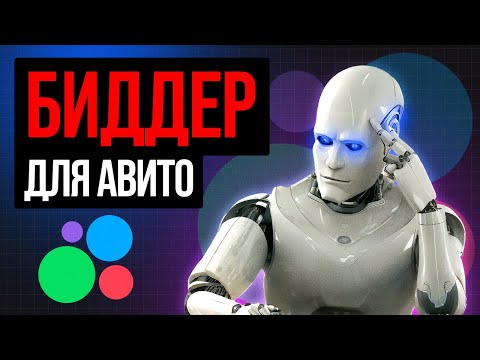 Видео: Как правильно настроить биддер на АВИТО