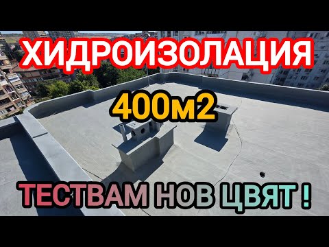 Видео: Първи обект, след отпуска. 400м2 хидроизолация на покрив. Тествам нов цвят ! 5 слоя - Стана ТОП !!