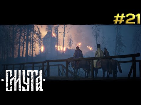 Видео: Напакастили боярину Кручине и он явно этим недоволен ➤ Smuta #21