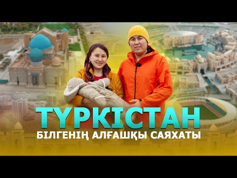 Видео: Жаңа Түркістан // Арыстан баб, Қожа Ахмет Яссауи кесенесі // Ең дәмді әсіп