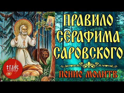 Видео: Краткие УТРЕННИЕ И ВЕЧЕРНИЕ молитвы | МОЛИТВЕННОЕ ПРАВИЛО святого Серафима Саровского  #vpglas
