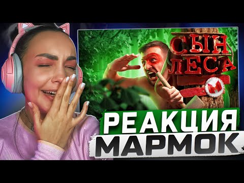 Видео: Реакция MILKA PLAY на Marmok Мармок - Сын леса (Sons of the Forest) Реакция (Запись стрима)