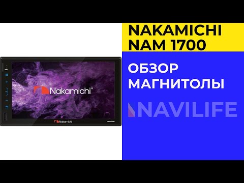 Видео: Nakamichi NAM1700 — обзор автомагнитолы